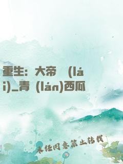 重生：大帝歸來(lái)