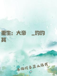 重生：大帝歸來