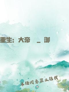 重生：大帝歸來