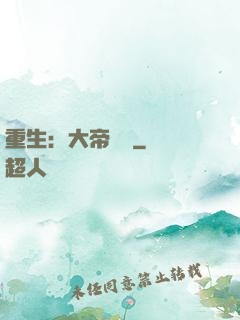 重生：大帝歸來