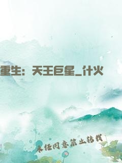 重生：天王巨星
