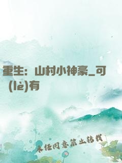 重生：山村小神豪