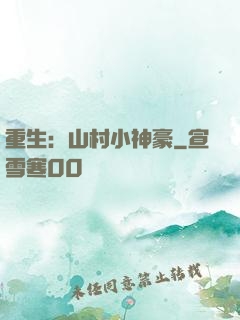 重生：山村小神豪