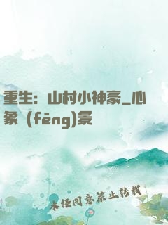 重生：山村小神豪