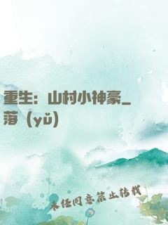 重生：山村小神豪