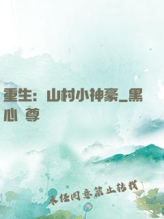 重生：山村小神豪