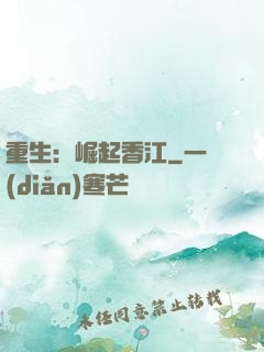 重生：崛起香江
