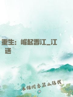 重生：崛起香江