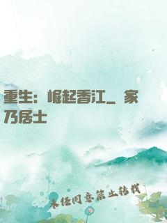 重生：崛起香江