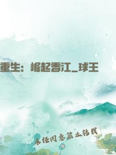 重生：崛起香江