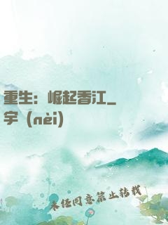 重生：崛起香江