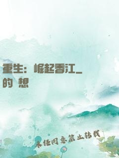 重生：崛起香江