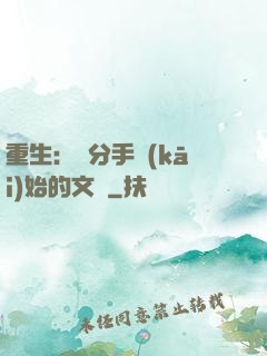 重生：從分手開(kāi)始的文娛