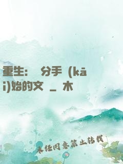 重生：從分手開(kāi)始的文娛