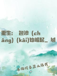 重生：從包沙場(chǎng)開(kāi)始崛起