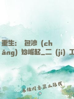 重生：從包沙場(chǎng)開始崛起