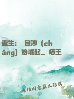 重生：從包沙場(chǎng)開始崛起