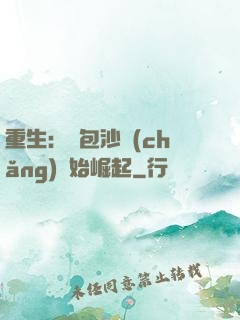 重生：從包沙場(chǎng)開始崛起