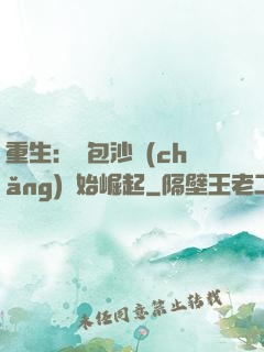 重生：從包沙場(chǎng)開始崛起