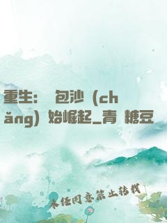 重生：從包沙場(chǎng)開始崛起