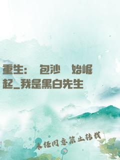 重生：從包沙場開始崛起