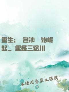 重生：從包沙場開始崛起