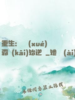 重生：從學(xué)霸開(kāi)始逆襲
