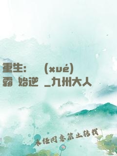 重生：從學(xué)霸開始逆襲