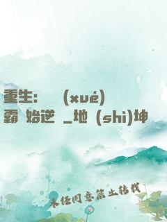 重生：從學(xué)霸開始逆襲