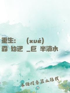 重生：從學(xué)霸開始逆襲