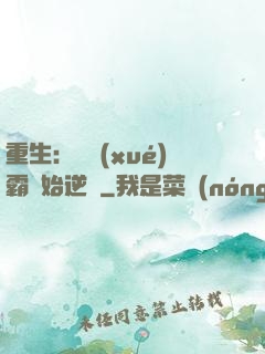 重生：從學(xué)霸開始逆襲