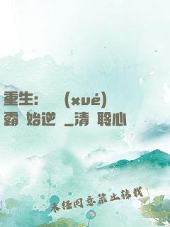 重生：從學(xué)霸開始逆襲