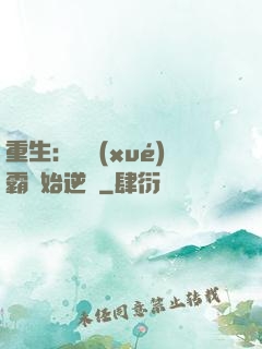 重生：從學(xué)霸開始逆襲