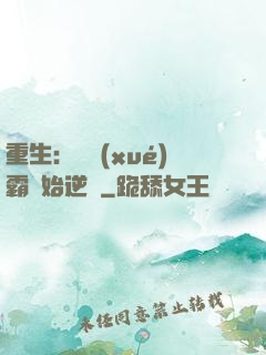 重生：從學(xué)霸開始逆襲