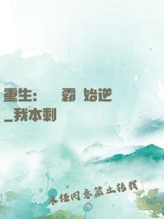 重生：從學霸開始逆襲