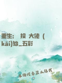 重生：從投資大佬開(kāi)始