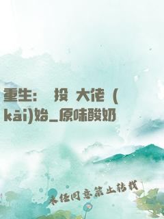 重生：從投資大佬開(kāi)始
