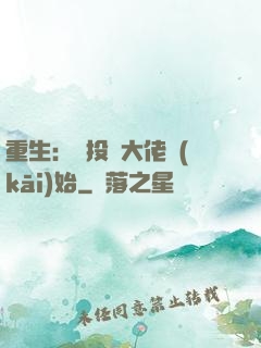 重生：從投資大佬開(kāi)始