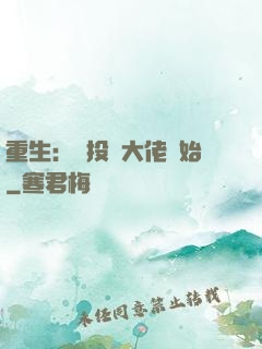 重生：從投資大佬開始