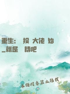 重生：從投資大佬開始