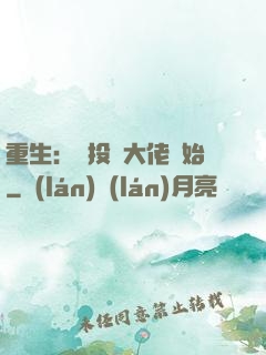 重生：從投資大佬開始