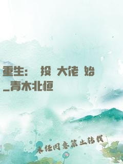 重生：從投資大佬開始