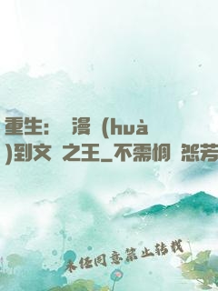 重生：從漫畫(huà)到文娛之王