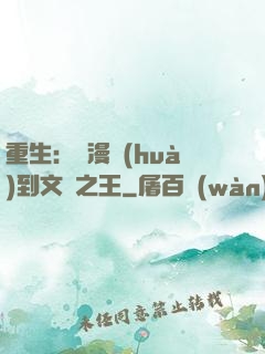 重生：從漫畫(huà)到文娛之王