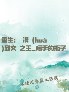 重生：從漫畫(huà)到文娛之王