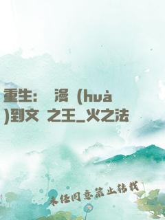 重生：從漫畫(huà)到文娛之王
