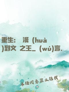 重生：從漫畫(huà)到文娛之王