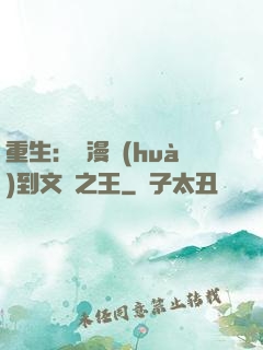 重生：從漫畫(huà)到文娛之王