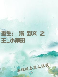 重生：從漫畫到文娛之王