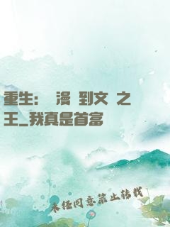 重生：從漫畫到文娛之王